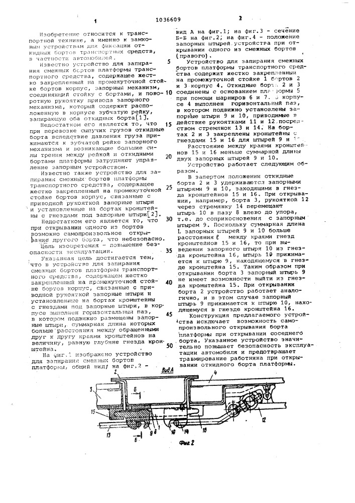 Устройство для запирания смежных бортов платформы транспортного средства (патент 1036609)