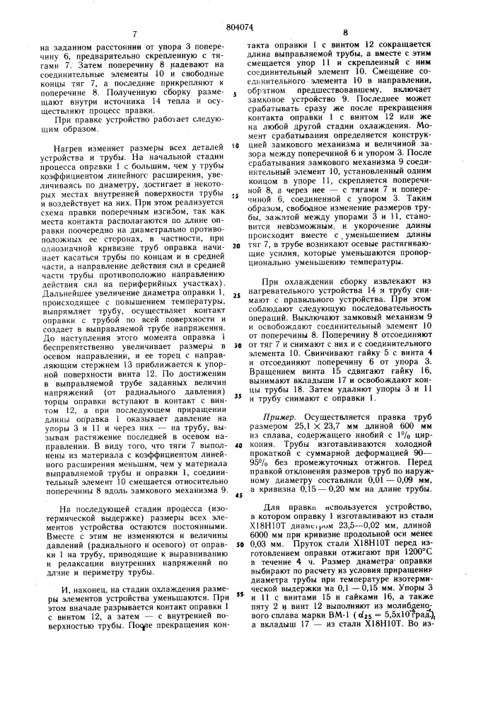 Способ правки тонкостенных труби устройство для его осуществления (патент 804074)