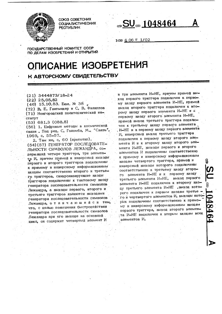 Генератор последовательности символов лежандра (патент 1048464)
