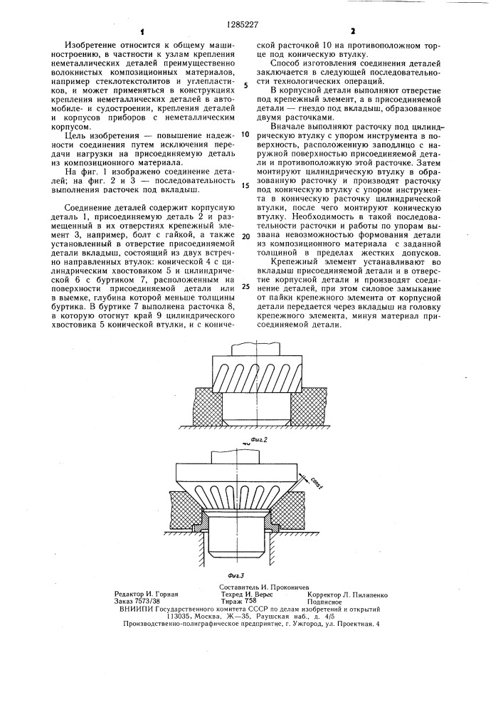 Соединение деталей (патент 1285227)