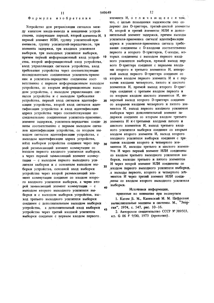 Устройство для ретрансляции сигналов между каналом ввода- вывода и внешними устройствами (патент 949649)