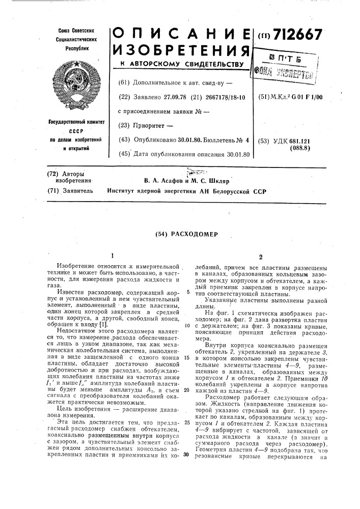 Расходомер (патент 712667)