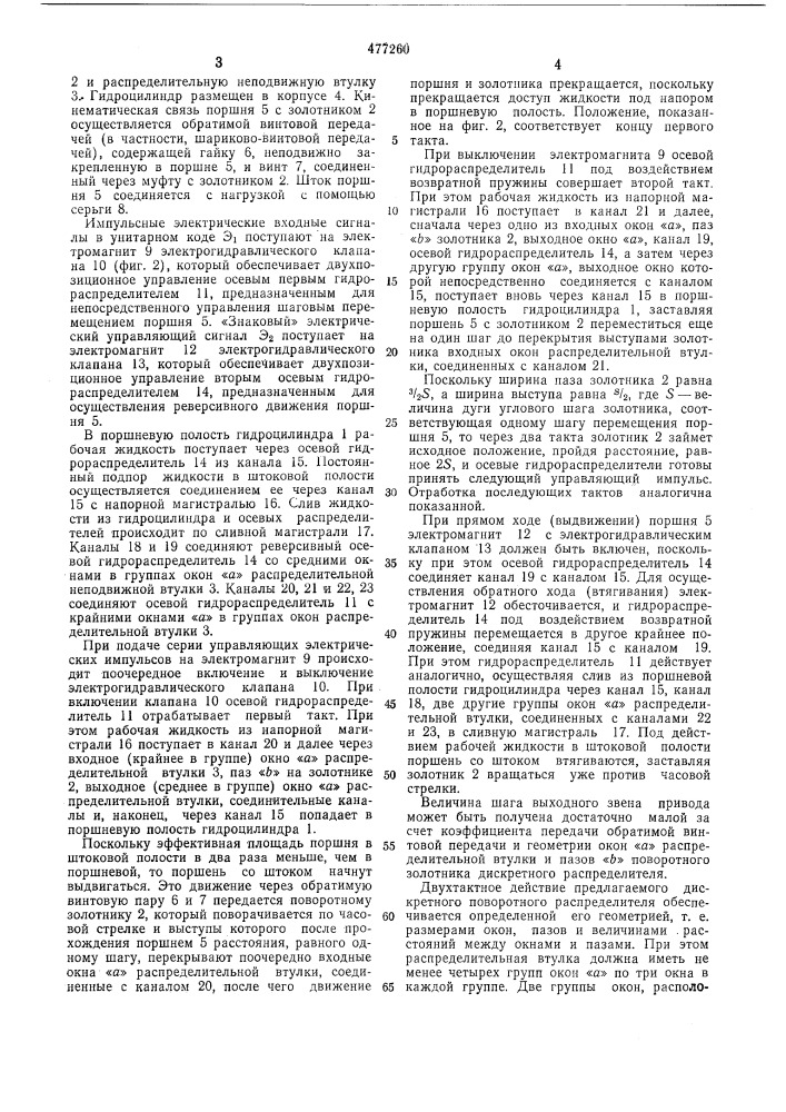 Гидравлический шаговый привод (патент 477260)