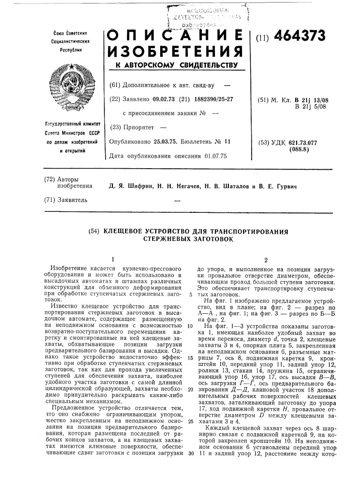 Клещевое устройство для транспортирования стержневых заготовок (патент 464373)