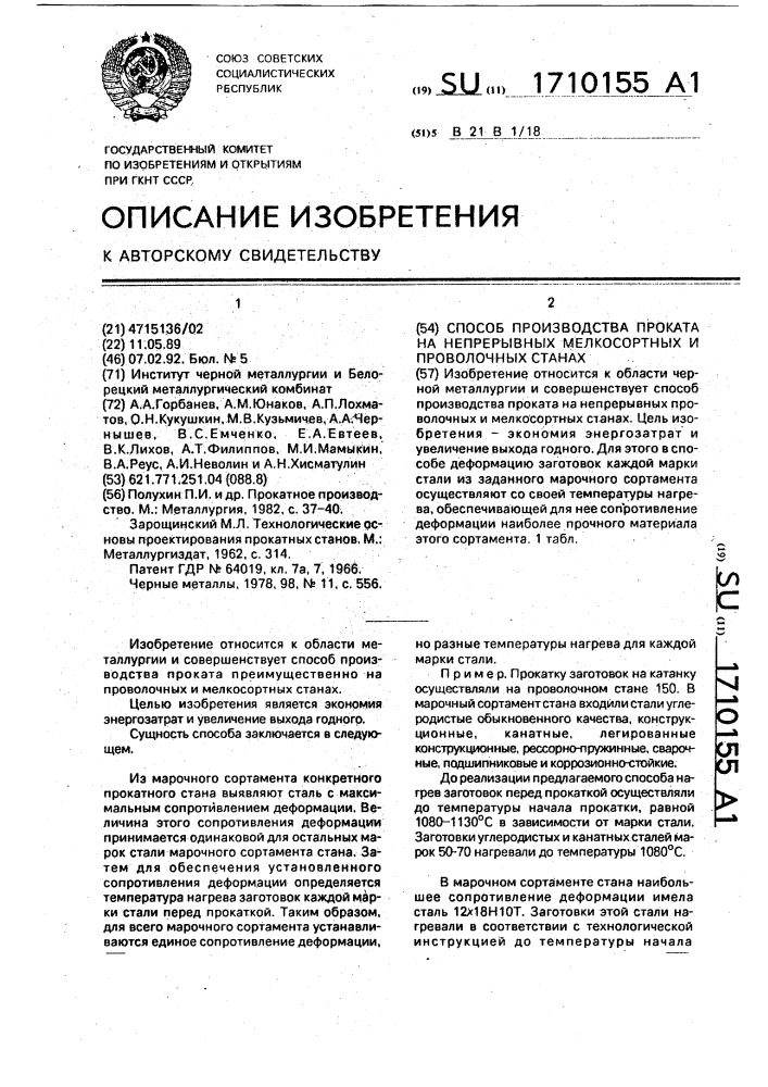 Способ производства проката на непрерывных мелкосортных и проволочных станах (патент 1710155)