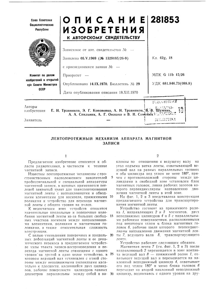 Лентопротяжный механизм аппарата магнитнойзаписи (патент 281853)