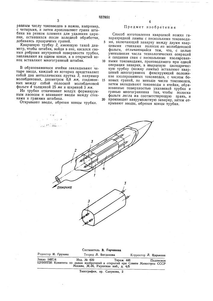 Способ изготовления кварцевой ножки газоразрядной лампб1 с несколькими токовводами (патент 337851)