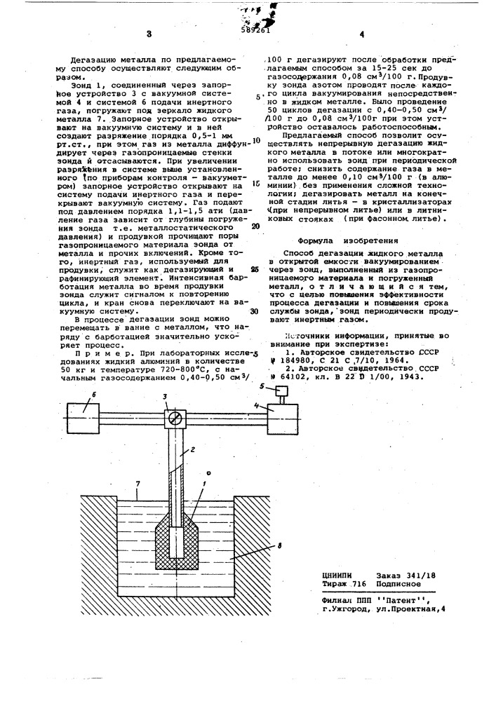 Способ дегазации жидкого металла (патент 589261)