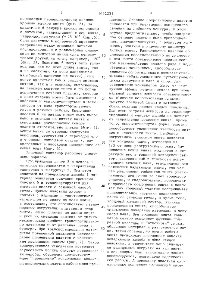 Винтовой конвейер (патент 1652231)