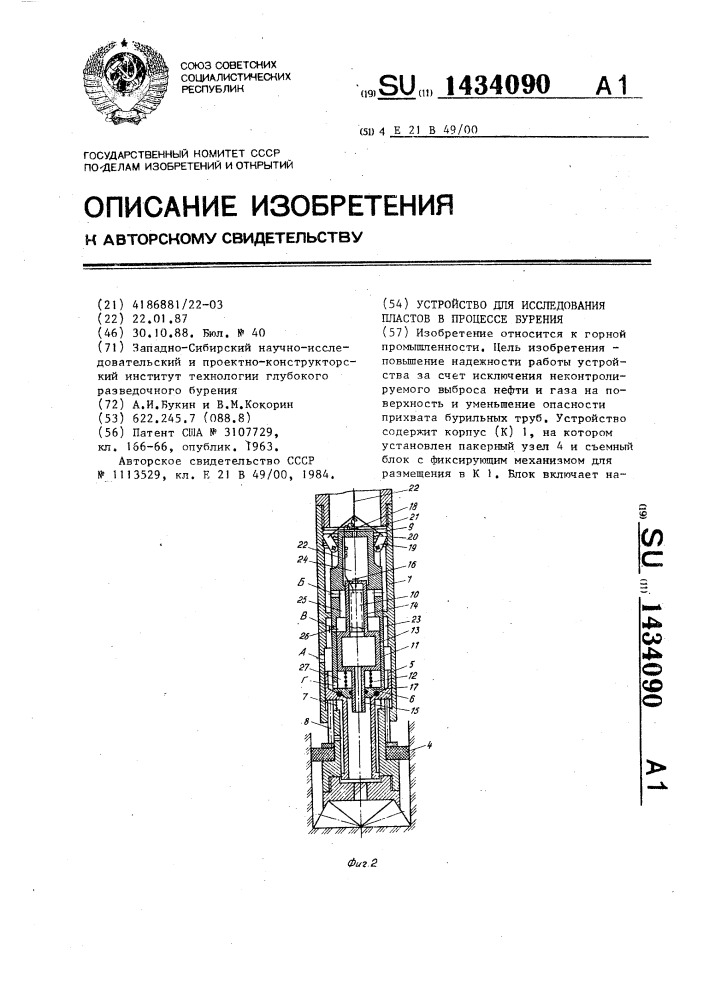 Устройство для исследования пластов в процессе бурения (патент 1434090)