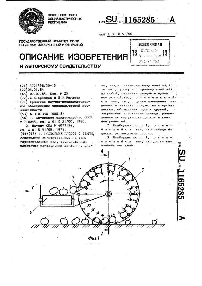 Подборщик плодов с земли (патент 1165285)