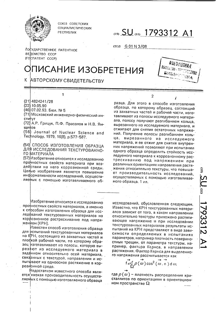 Способ изготовления образца для исследования текстурованного материала (патент 1793312)