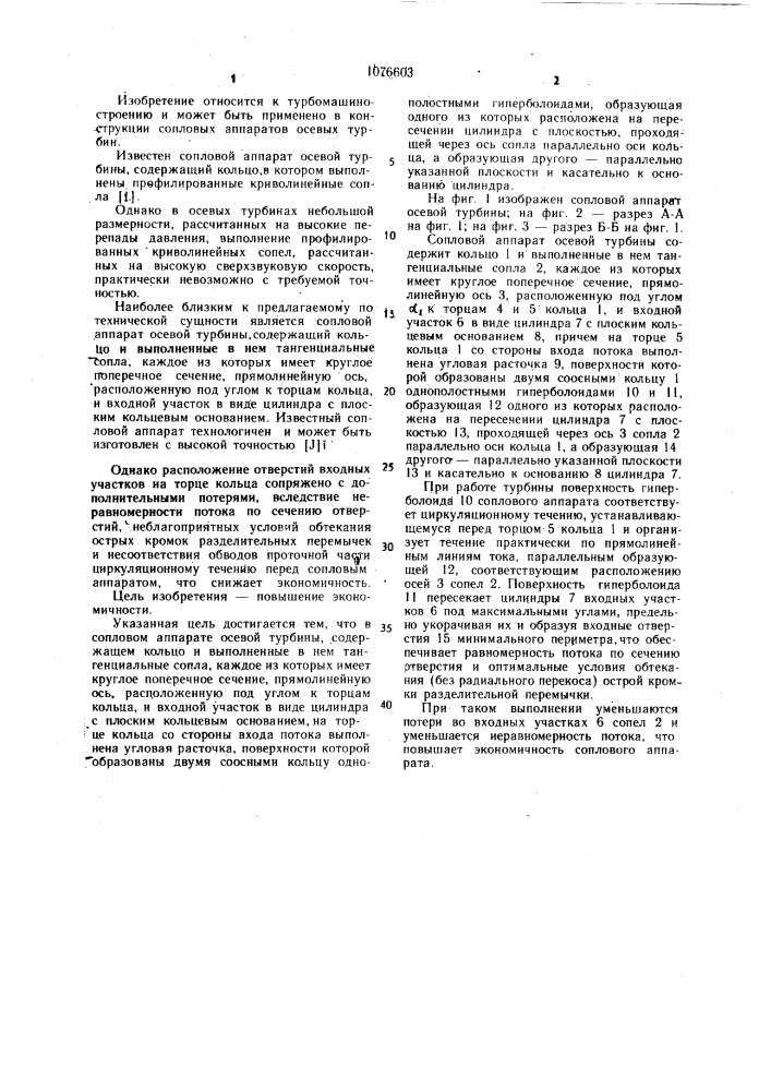 Сопловой аппарат осевой турбины (патент 1076603)