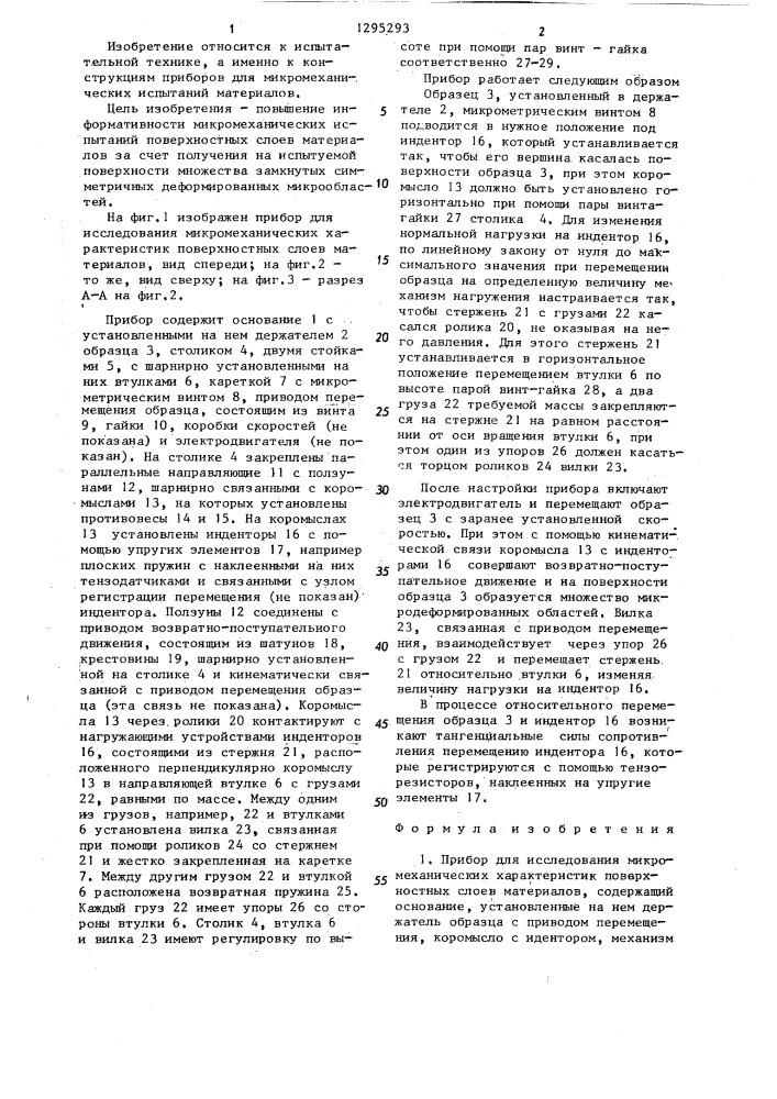 Прибор для исследования микромеханических характеристик поверхностных слоев материалов (патент 1295293)