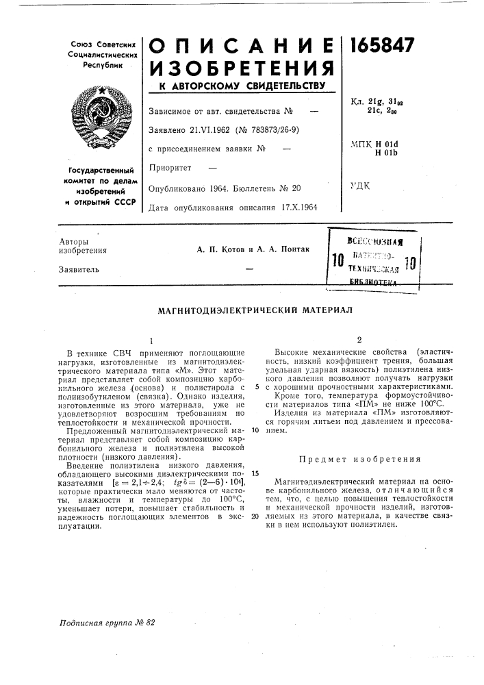 Магнитодиэлектрический материал (патент 165847)