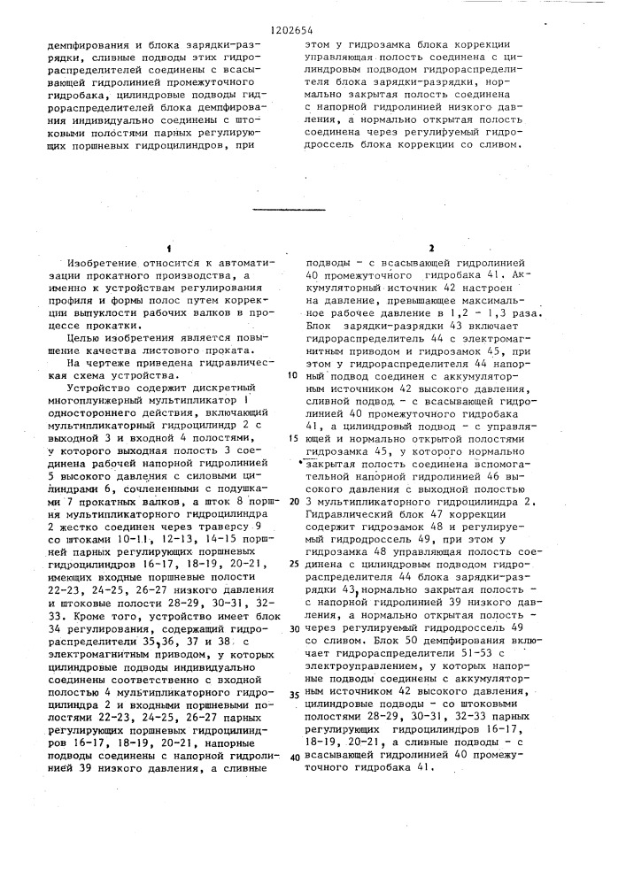 Устройство для принудительного изгиба прокатных валков (патент 1202654)