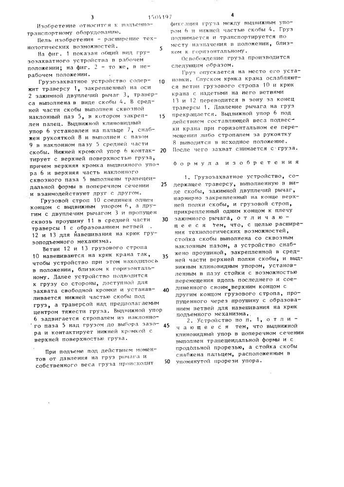 Грузозахватное устройство (патент 1504197)