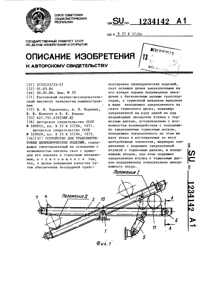 Устройство для транспортировки цилиндрических изделий (патент 1234142)