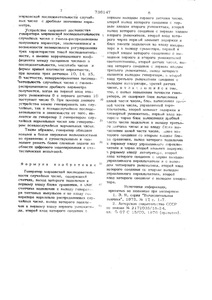 Генератор марковской последовательности случайных чисел (патент 736147)