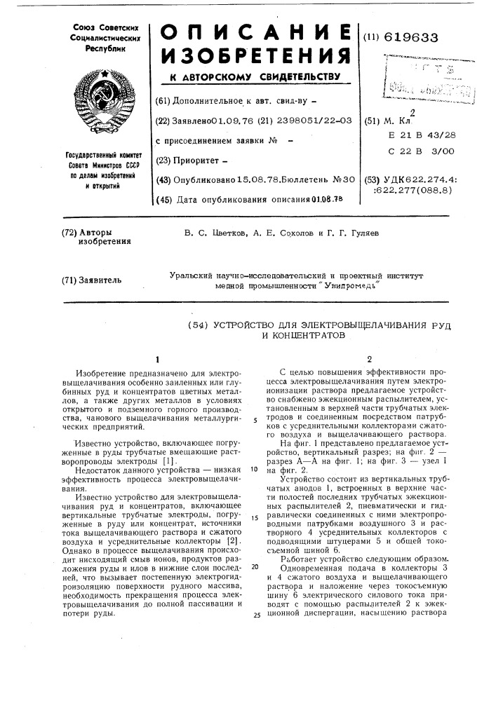 Устройство для электровыщелачивания руд и концентратов (патент 619633)