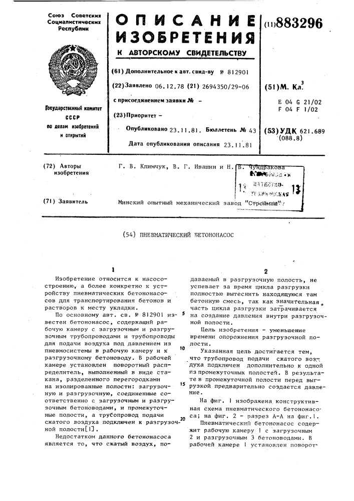 Пневматический бетононасос (патент 883296)