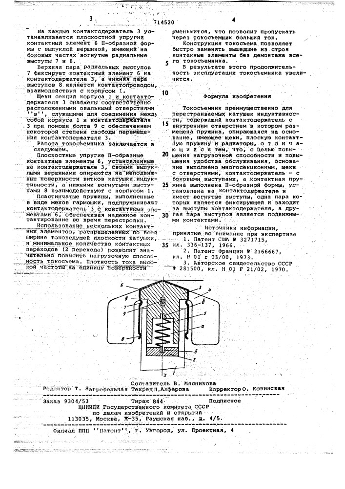 Токосъемник (патент 714520)