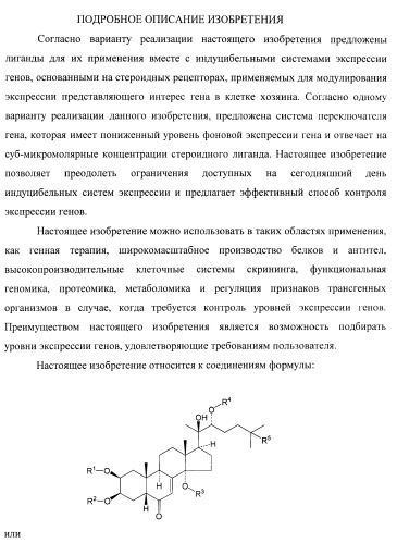 Стероидные лиганды и их применение для модуляции переключения генов (патент 2487134)