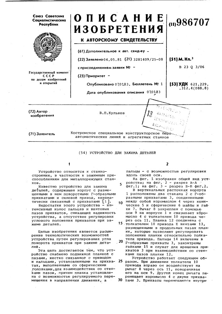 Устройство для зажима деталей (патент 986707)