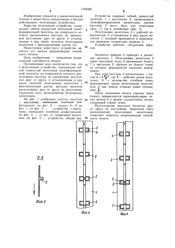 Печатающее устройство (патент 1105325)