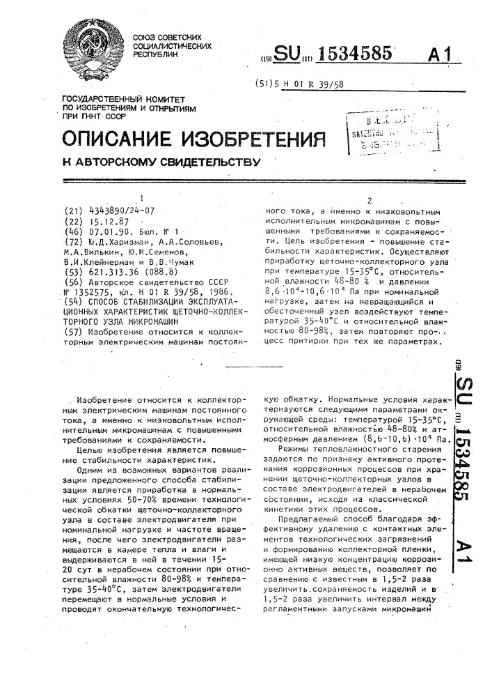 Способ стабилизации эксплуатационных характеристик щеточно- коллекторного узла микромашин (патент 1534585)