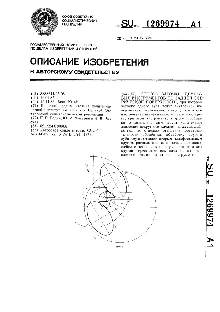 Способ заточки двухзубых инструментов (патент 1269974)