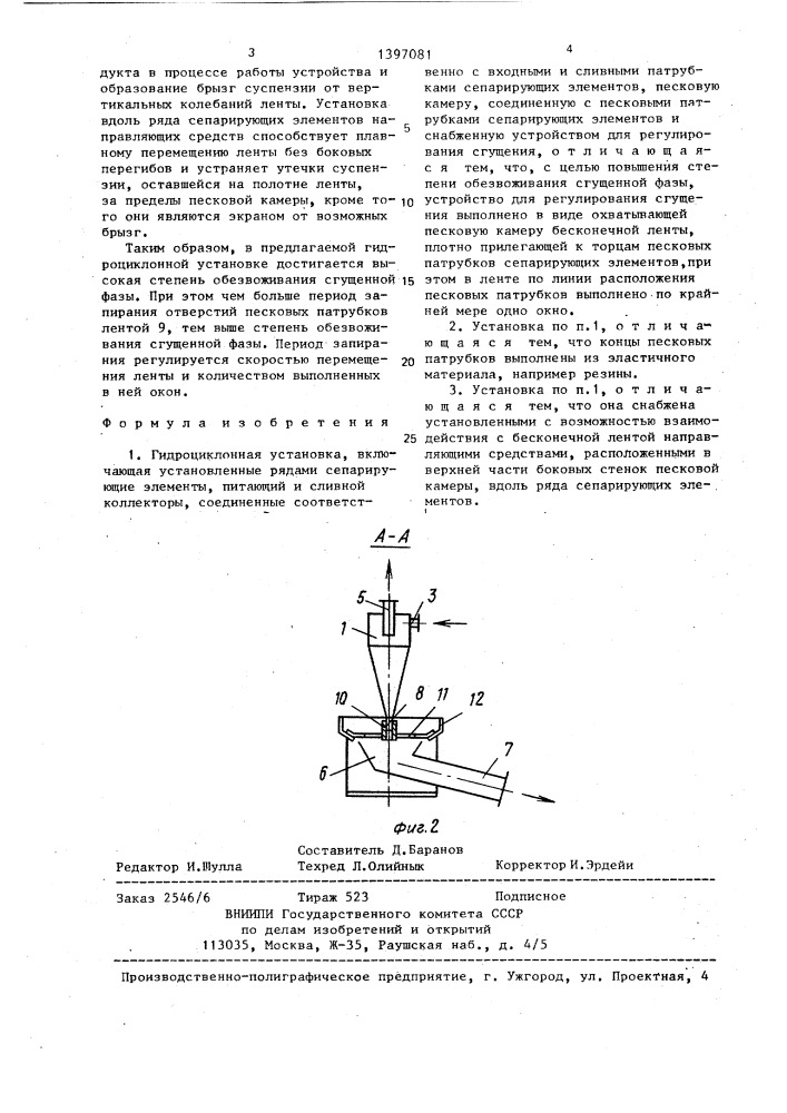 Гидроциклонная установка (патент 1397081)