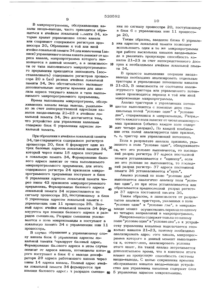 Устройство для управления каналами (патент 520592)