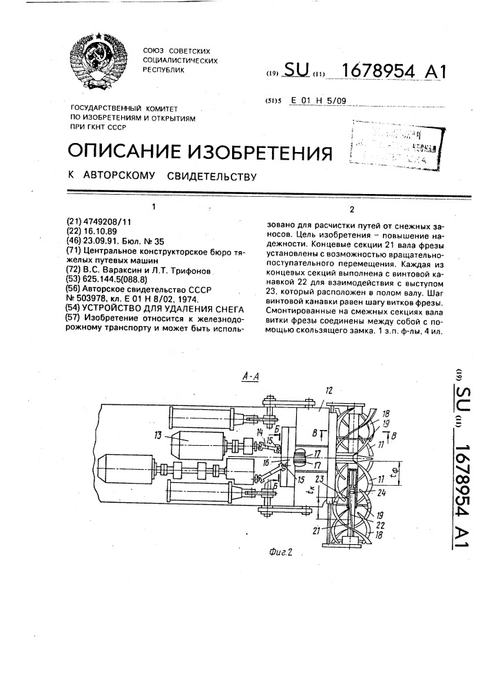 Устройство для удаления снега (патент 1678954)