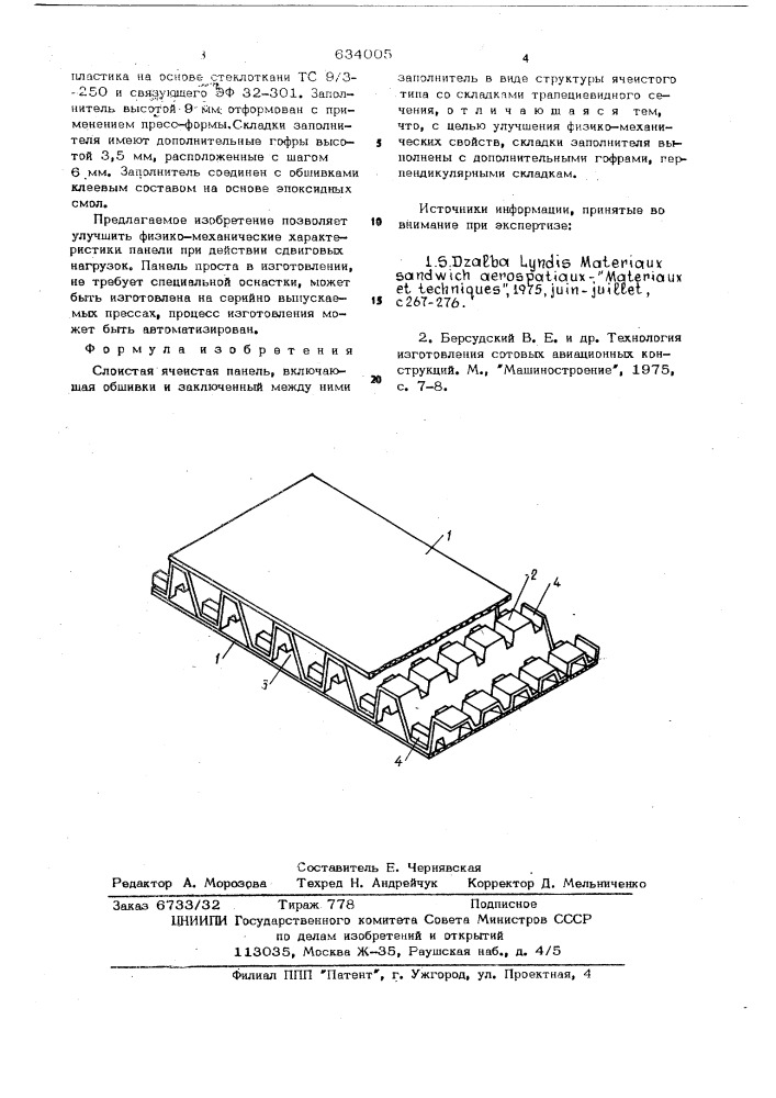 Слоистая ячеистая панель (патент 634005)