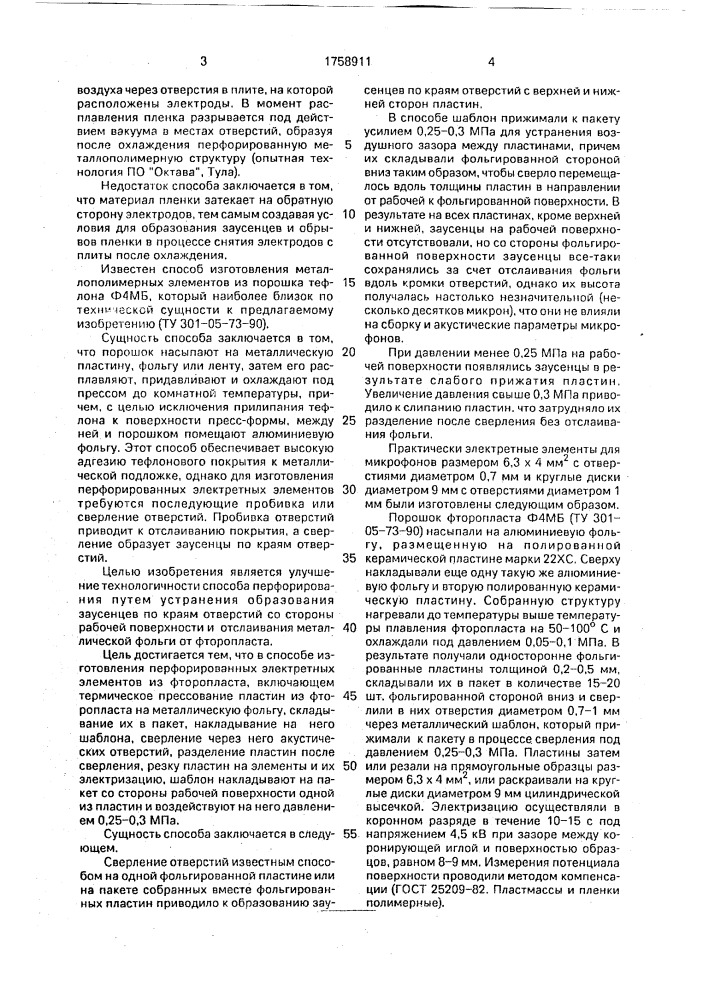 Способ изготовления перфорированных электретных элементов из фторопласта (патент 1758911)