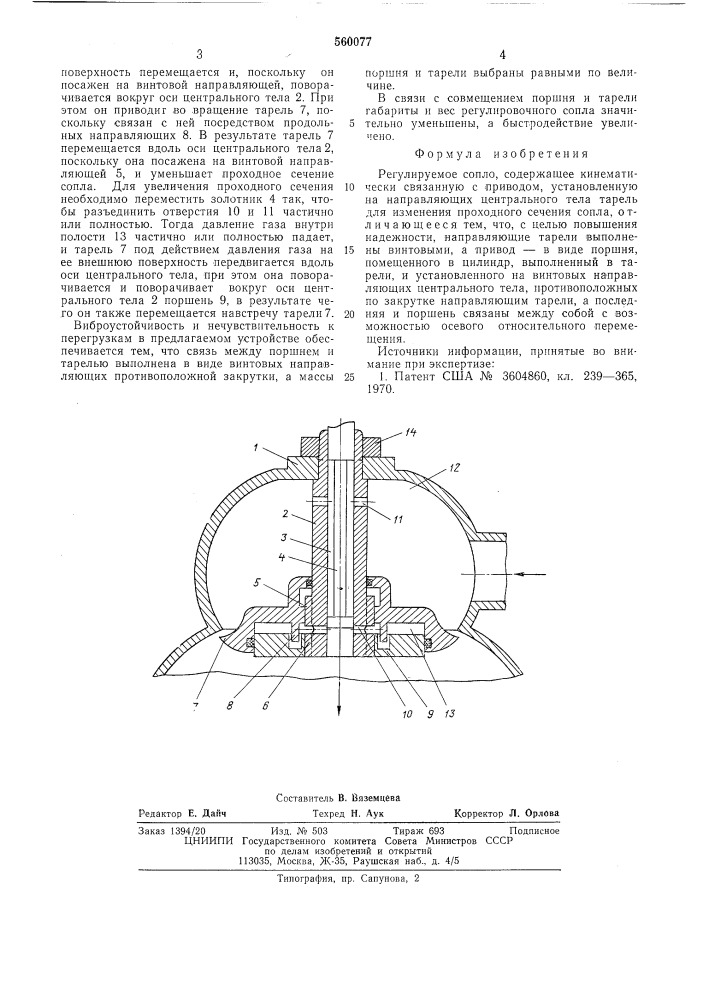 Регулируемое сопло (патент 560077)