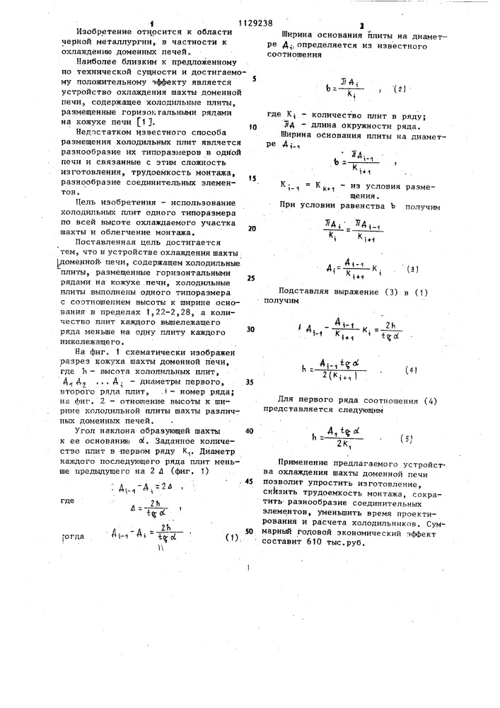 Устройство охлаждения шахты доменной печи (патент 1129238)