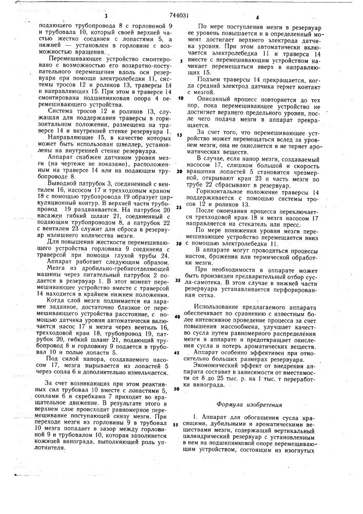 Аппарат для обогащения сусла красящими,дубильными и ароматическими веществами мезги (патент 744031)