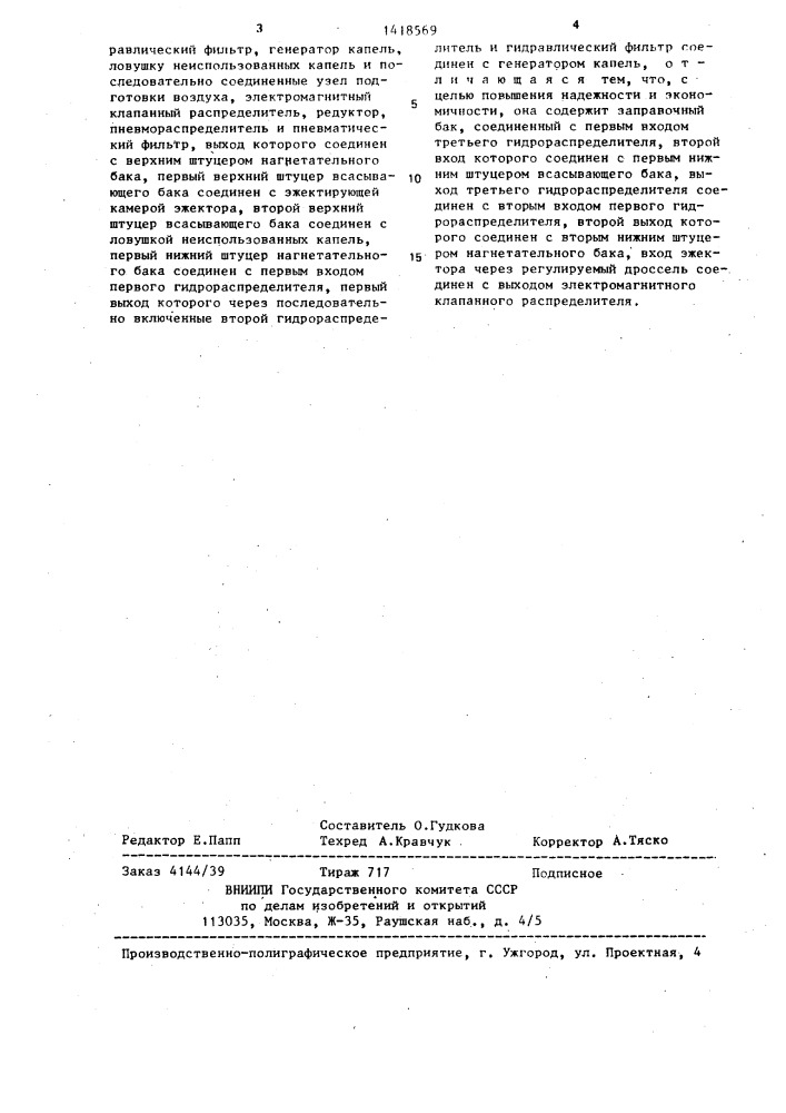 Гидравлическая система устройства управления электрокаплеструйной печатью (патент 1418569)