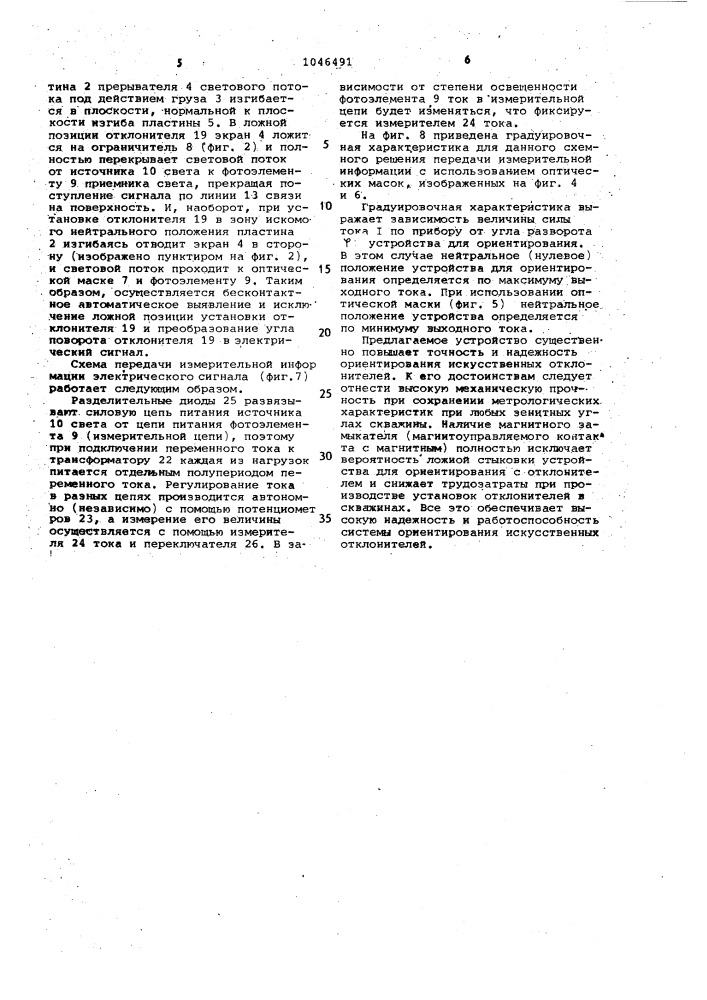 Устройство для ориентирования отклонителя в скважине (патент 1046491)