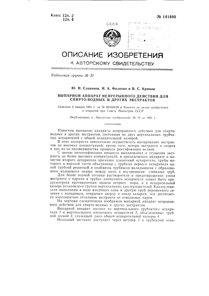 Выпарной аппарат непрерывного действия для спиртоводных и других экстрактов (патент 141480)