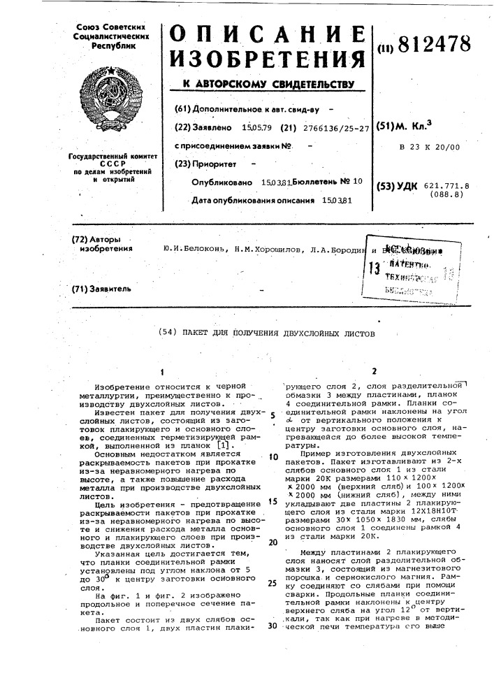 Пакет для получения двухслойныхлистов (патент 812478)