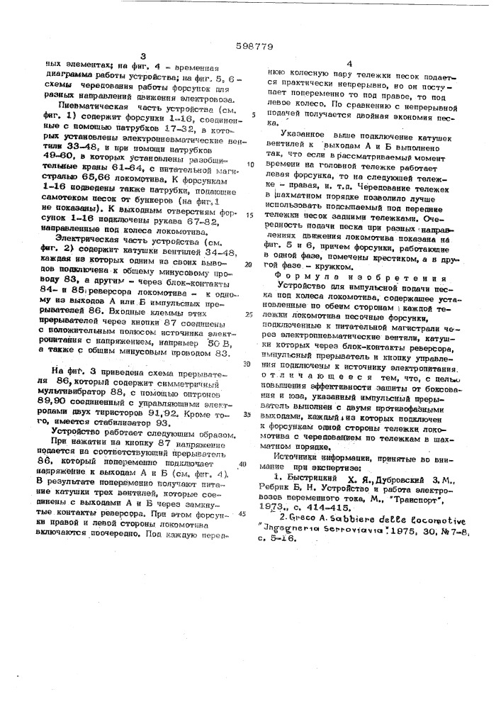 Устройство для импульсной подачи песка под колеса локомотива (патент 598779)