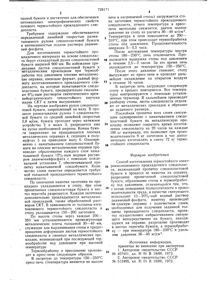 Способ изготовления термостойкого электроизоляционного прокладочного слюдопласта (патент 728171)