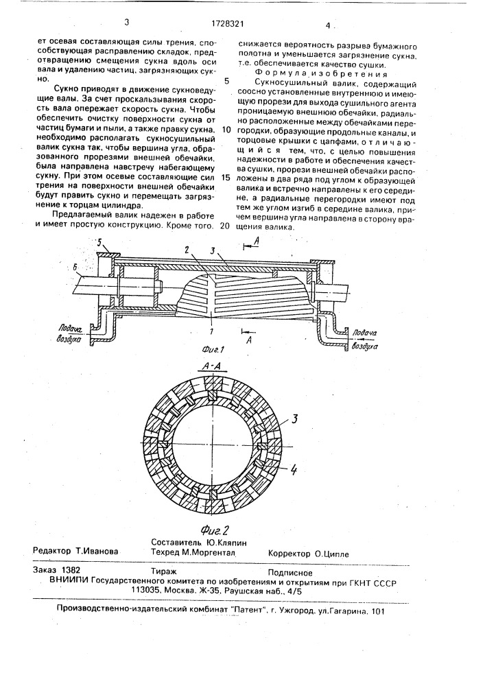 Сукносушильный валик (патент 1728321)