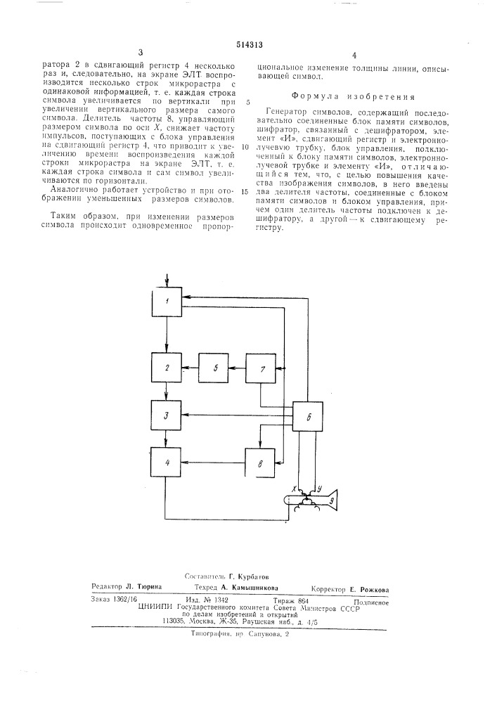 Генератор символов (патент 514313)