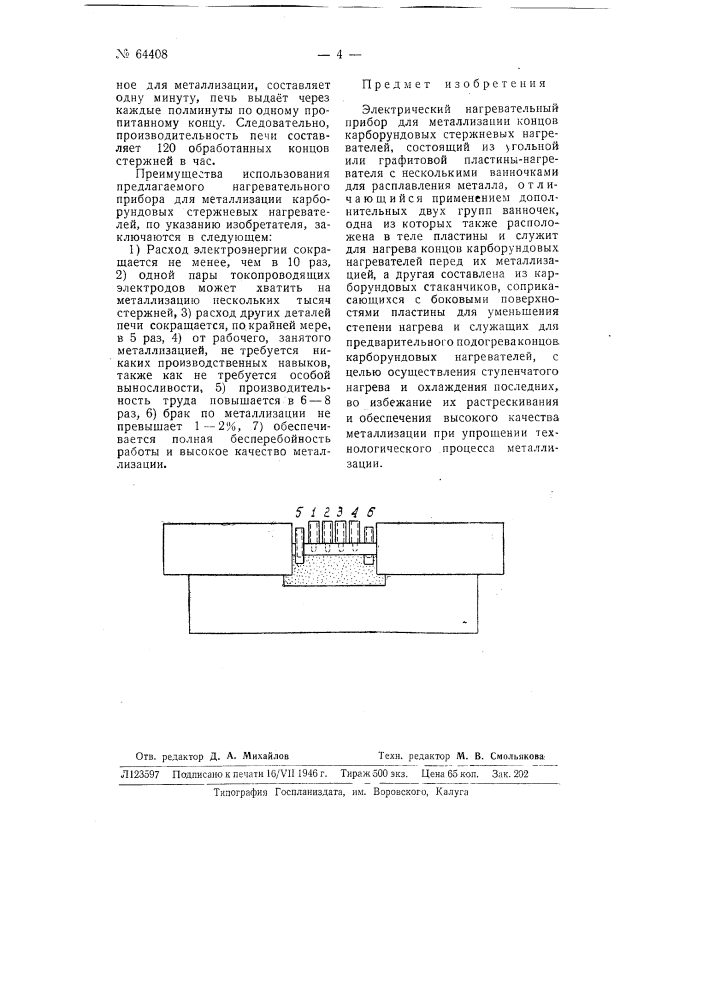 Электрический нагревательный прибор для металлизации концов карборундовых стержневых нагревателей (патент 64408)