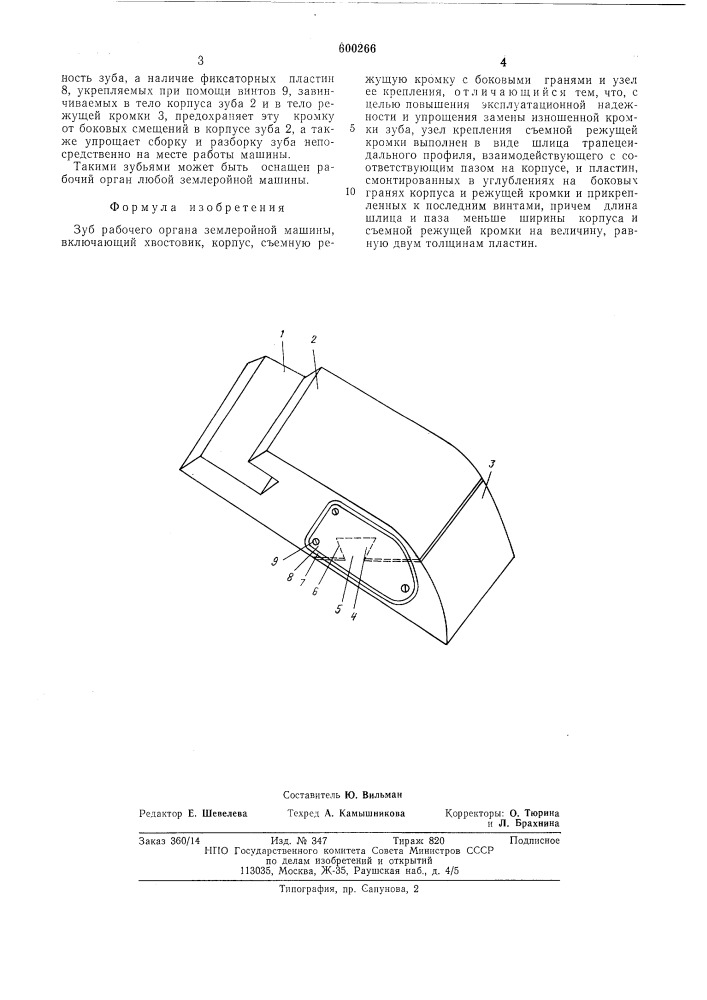 Зуб рабочего органа землеройной машины (патент 600266)