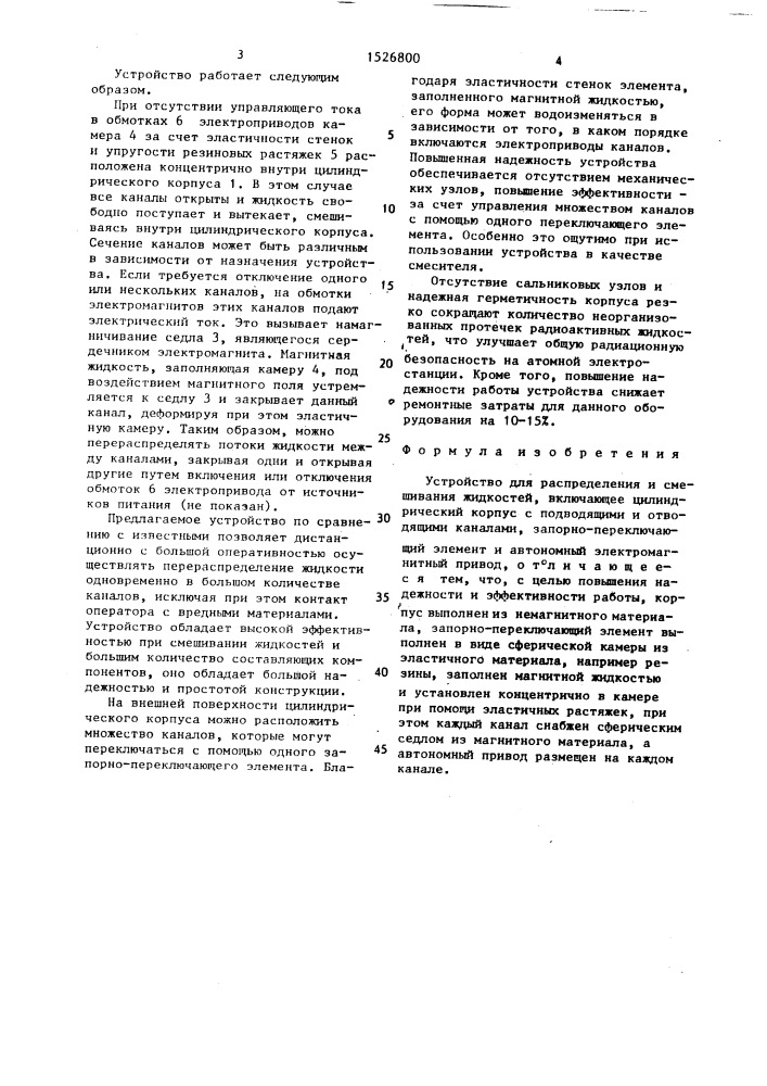 Устройство для распределения и смешивания жидкостей (патент 1526800)